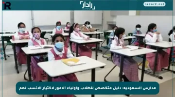 مدارس السعودية: دليل متخصص للطلاب وأولياء الأمور لاختيار الأنسب لهم